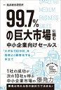 99.7%の巨大市場に臨む中小企業向けセールス「小さな100万社」を効率よく顧客化する手立て / 船井総合研究所 【本】