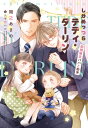 しかめっつらテディ・ダーリン 期間限定パパと助手 新書館ディアプラス文庫 / 間之あまの 【文庫】