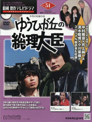 昭和傑作テレビドラマDVDコレクション 2025年 8月 6日号 51号 / 昭和傑作テレビドラマDVDコレクション 【雑誌】のサムネイル