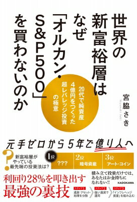 世界の新富裕層はなぜ「オルカン・S &amp; P500」を買わないのか 20代で純資産4億円をつくった超レバレッジ投資の極意 / 宮脇さき 【本】のサムネイル