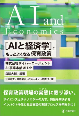 “AIと経済学”でもっとよくなる保育政策 / サイバーエージェントailab 【本】