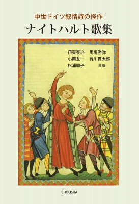 ナイトハルト歌集 中世ドイツ叙情詩の怪作 / Neidhart von Reuental 【本】