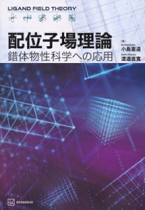配位子場理論 錯体物性科学への応用 KS化学専門書 / 小島憲道 【本】
