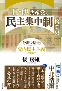 日伊共産党の「民主集中制」格闘史 「分派の禁止」のもとで党内民主主義は可能か / 後房雄 【本】