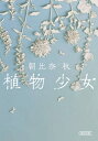 植物少女 朝日文庫 / 朝比奈秋 【文庫】