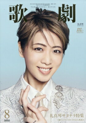 歌劇 2025年 8月号 / 歌劇編集部 【雑誌】のサムネイル