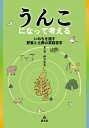 うんこになって考える いのちを還す野糞と土葬の実践哲学 / 伊沢正名 【本】
