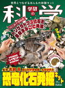 学研の科学 恐竜化石発掘キット 世界とつながるほんもの体験キット / 学研の科学編集部 【ムック】