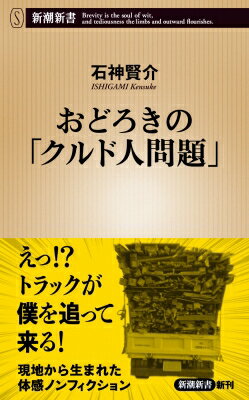 おどろきの「クルド人問題」 新潮新書 / 石神賢介 【新書】のサムネイル
