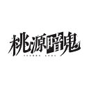 TVアニメ『桃源暗鬼』Blu-ray 第一巻 【BLU-RAY DISC】