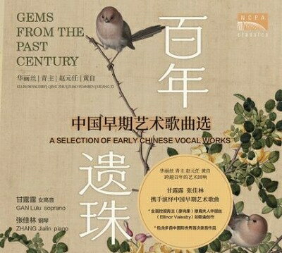 【輸入盤】 過去1世紀からの宝石〜中国の芸術歌曲　ガン・ルル、チャン・ジャリン 【CD】