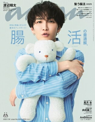 anan (アンアン) 2025年 7月 30日号【表紙：渡辺翔太（Snow Man）】 / anan編集部 【雑誌】