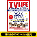 《CSR オリジナルトレーディングカード全7種コンプリートセット付き》TV LIFE(テレビライフ)首都圏版 2025年 8月 22日号(7冊セット)【HMV ...