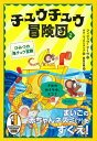 チュウチュウ冒険団 2 ひみつの海チュウ宮殿 / フィリップ・リーヴ 【本】