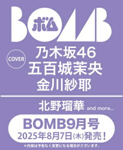 BOMB (ボム) 2025年 9月号【表紙:五百城茉央(乃木坂46)】 / BOMB編集部 【雑誌】