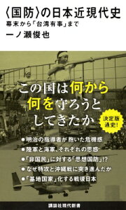国防 の日本近現代史 幕末から「台湾有事」まで 講談社現代新書 / 一ノ瀬俊也 【新書】