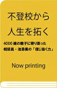 不登校から人生を拓く 4000組の親子に寄り添った相談員・池添素の「信じ抜く力」 講談社+α新書 / 島沢優子 【新書】