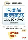 医薬品販売実務コンパクトブック 第5版 / 阿佐ヶ谷制作所 【本】