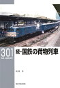 続・国鉄の荷物列車 Rm Library 301 / 和田洋 【本】