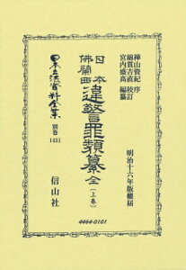 日本佛蘭西違警罪類纂 全 上卷 日本立法資料全集別巻 / 樺山資紀 【全集・双書】