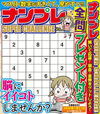 ナンプレ Super Challenge バンブームック 【ムック】