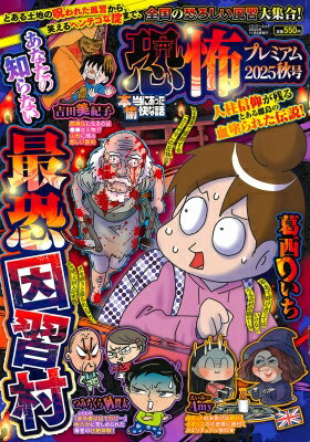 本当にあった愉快な話 恐怖プレミアム 2025秋号 バンブームック 【ムック】