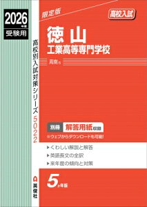 徳山工業高等専門学校 2026年度受験用 高校別入試対策シリーズ / 英俊社編集部 【全集・双書】