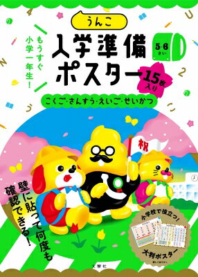 うんこ入学準備ポスター / 文響社編集部 【全集・双書】