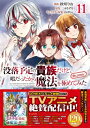 没落予定の貴族だけど、暇だったから魔法を極めてみた@comic 11 コロナ・コミックス / 秋咲りお 【コミック】