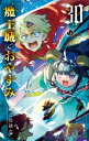 魔王城でおやすみ 30 少年サンデーコミックス / 熊之股鍵次 【本】