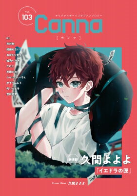 オリジナルボーイズラブアンソロジーcanna Vol.103 Canna アンソロジー / itz 【本】