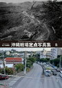 沖縄戦場定点写真集 / 水ノ江拓治 【本】