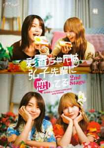彩香ちゃんは弘子先輩に恋してる 2nd Stage DVD-BOX 【DVD】