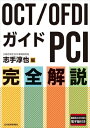 OCT / OFDIガイドPCI 完全解説 / 志手淳也 【本】