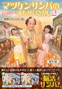 マツケンサンバのハッピーまちがいさがし2 昭和タイムスリップ編 / 松平健 マツダイラケン 【本】