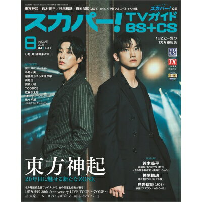 スカパー!TVガイド BS+CS 2025年 8月号 / スカパー!TVガイド BS+CS 【雑誌】のサムネイル