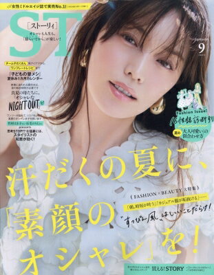 STORY (ストーリィ) 2025年 9月号 / STORY編集部 【雑誌】のサムネイル