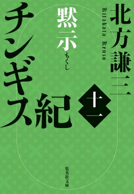 チンギス紀 11 黙示 集英社文庫 / 北方謙三 キタカタケンゾウ 【文庫】