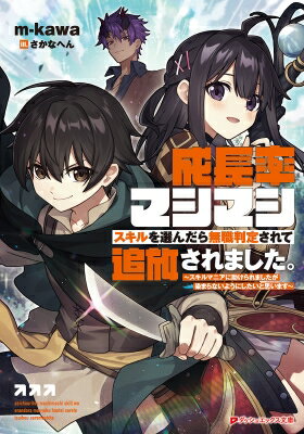 成長率マシマシスキルを選んだら無職判定されて追放されました。 スキルマニアに助けられましたが染ま..