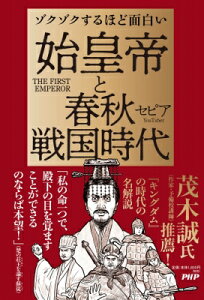 ゾクゾクするほど面白い 始皇帝と春秋戦国時代 / セピア (ゲーム実況者) 【本】