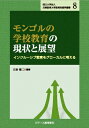 国立大学法人兵庫教育大学教育実践学叢書 8 モンゴルの学校教育の現状と展望 -インクルーシブ教育をグローカルに考える- / 石倉健二 【本】
