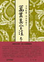 萬葉集全注 巻第十六 / 芳賀紀雄 【全集・双書】