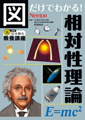 図だけでわかる! 相対性理論 図だけでわかる! / ニュートンプレス 【本】