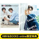 《HMV & BOOKS online限定特典:ナ・イヌ(ウ・ソハ)生写真》初恋DOGsオフィシャルフォトブック - 快とソハ、もうひとつの物語 - / 中野修...