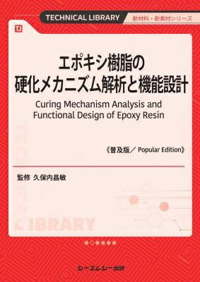 エポキシ樹脂の硬化メカニズム解析と機能設計 普及版 新材料・新素材 / 久保内昌敏 【本】