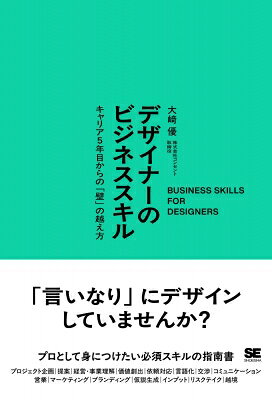 デザイナーのビジネススキル キャリア5年目からの「壁」の越え方 / 大崎優 【本】