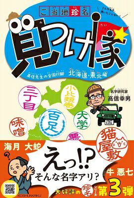 出荷目安の詳細はこちら内容詳細えっ！？そんな名字アリ？大好評の珍名シリーズ第3弾。目次&nbsp;:&nbsp;北海道/ 青森/ 岩手/ 宮城/ 秋田/ 山形/ 福島