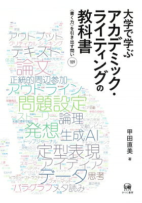 出荷目安の詳細はこちら内容詳細目次&nbsp;:&nbsp;序章　必要な技能と習慣化のコツを知る/ 第1部　観察・分析から学ぶ（書きたい文章のフォーマットに精通する/ クリティカル・シンキングで論理をみがく/ パラグラフ・ライティングは思考を整える/ テキスト批評で上達する）/ 第2部　実践につなげる（アウトラインを作ってから書く/ 定型表現で論を導く/ 文献レビューで影響力を高める）/ 第3部　他者の視点に立つ（生成AIを援用する/ 人間の特性をわかりやすさに活かす）/ 第4部　学問の多様性から学ぶ（論文の構成と学問分野の広がりを知る/ データと問いを読み解く/ 評価者との対話から振り返る）/ 付章　テキストマイニングで文章を分析する