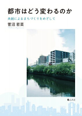都市はどう変わるのか 共創によるまちづくりをめざして / 菅沼若菜 【本】