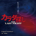 カラダ探し THE LAST NIGHT オリジナル・サウンドトラック 【CD】